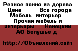 Резное панно из дерева › Цена ­ 400 - Все города Мебель, интерьер » Прочая мебель и интерьеры   . Ненецкий АО,Белушье д.